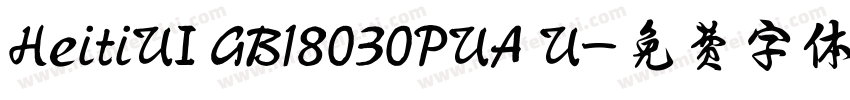 HeitiUI GB18030PUA U字体转换